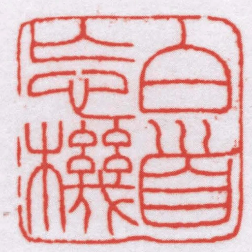 白首忘機