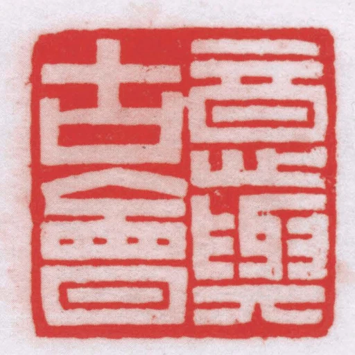 意與古會
