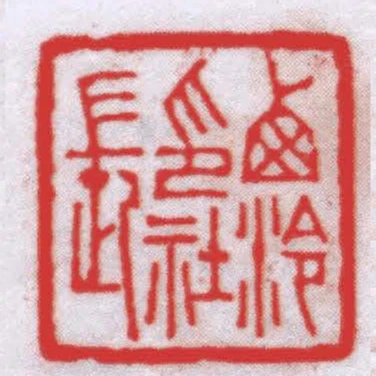 卥泠印社長
