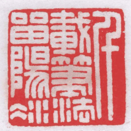 千載筆法留陽冰