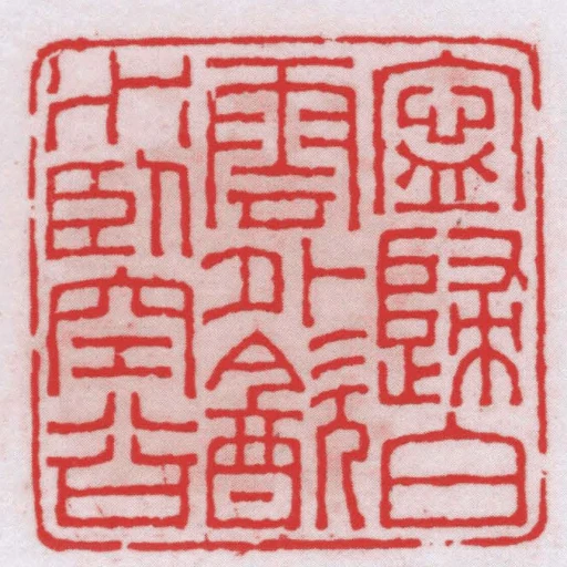 寧歸白雲外㱃水臥空谷