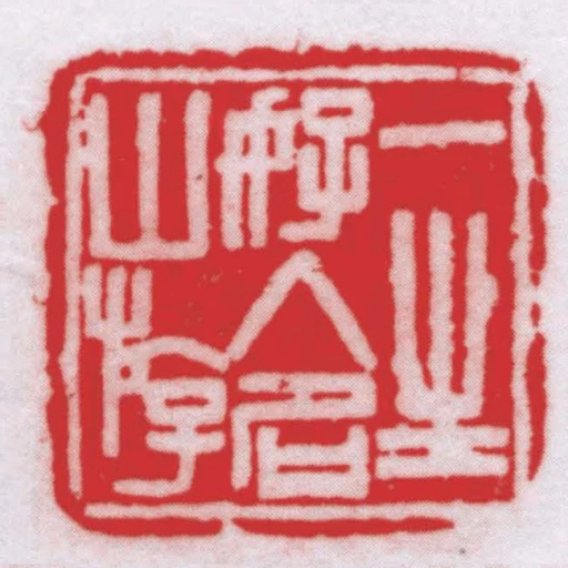 一生好入名山遊