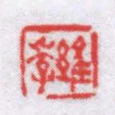 維季