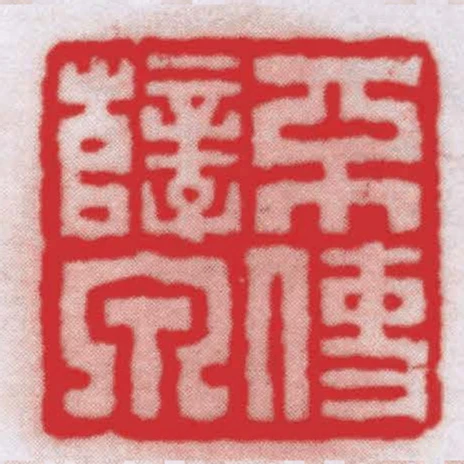 不使孽泉