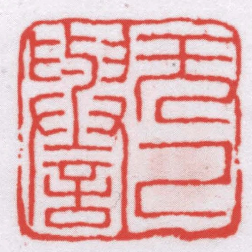 無己譽