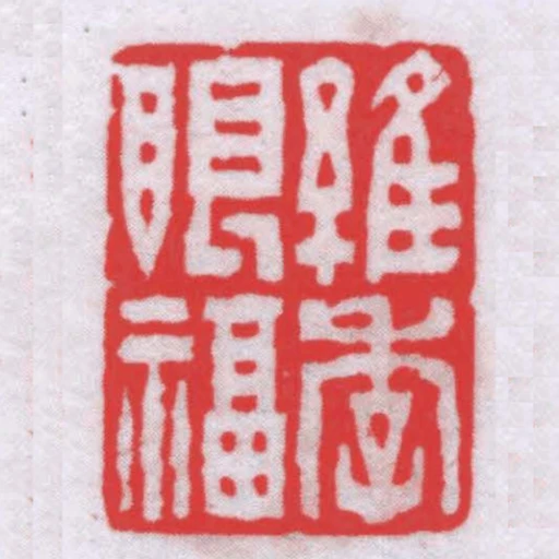 維季眼福