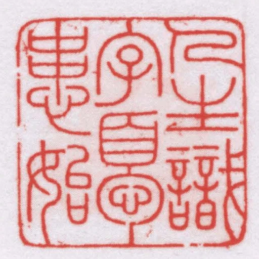 人生識字憂患始