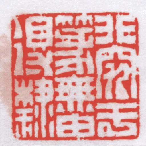 非究於篆無由得隸