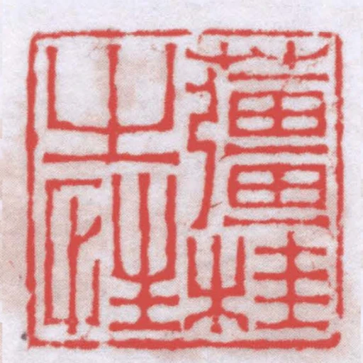 䕬桂之性