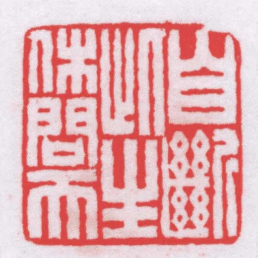 自斷此生休問天