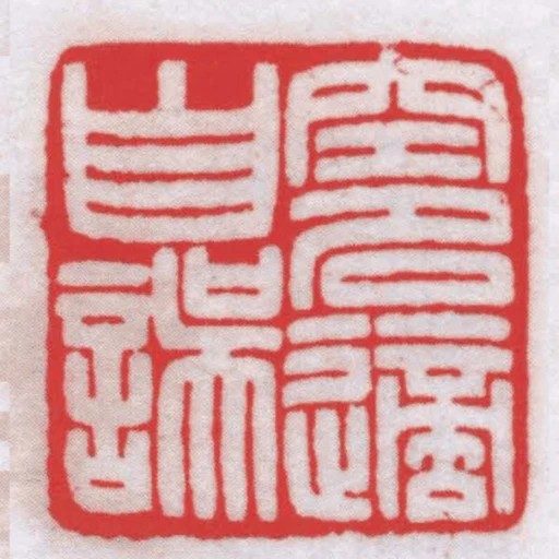 空名適自誤