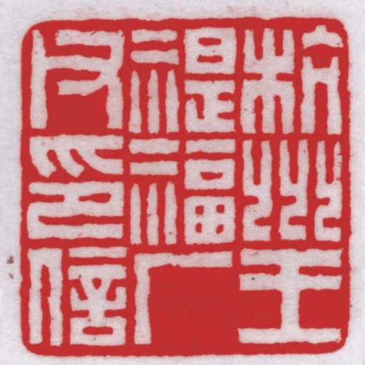 杭州王禔福廠父印信