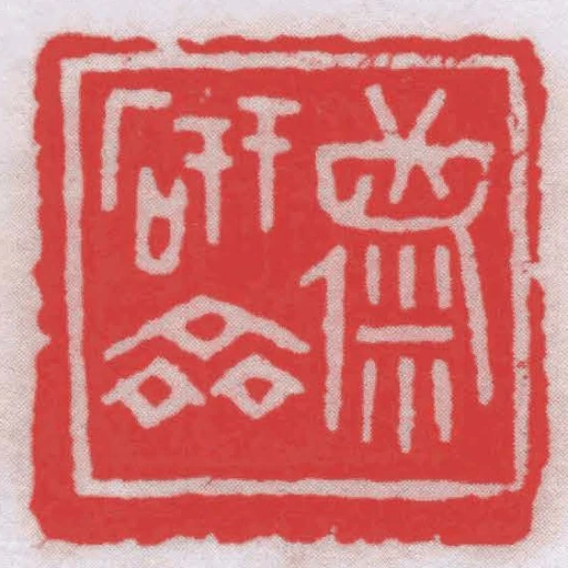 麋研齋