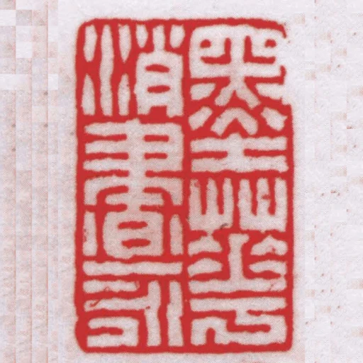 墨華消晝永