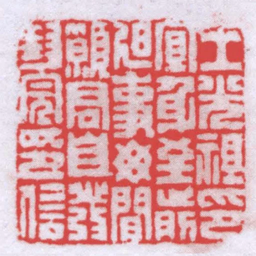 王光祖印宜身至前迫事毋閒願君自發封完印信