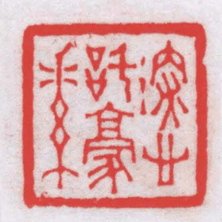 深心託毫素