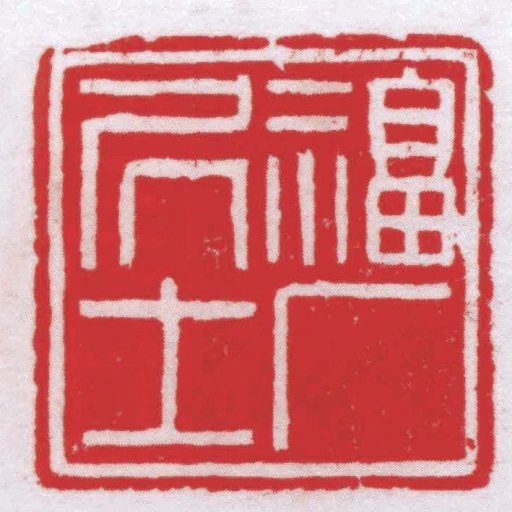 福廠居士