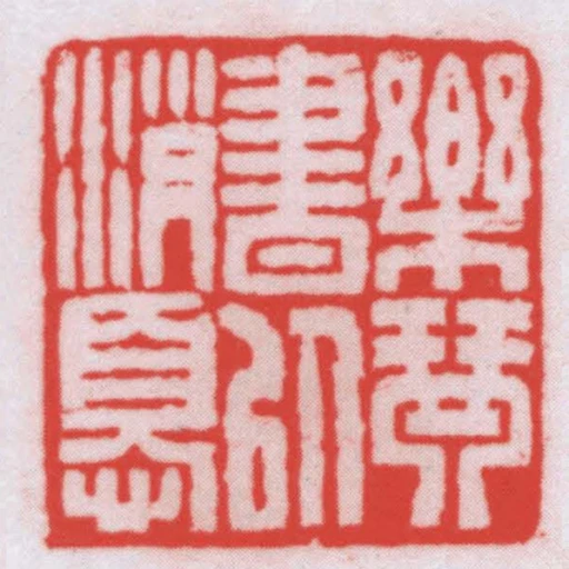 樂琴書以消憂