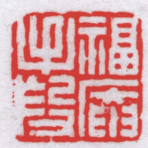 福庵手段