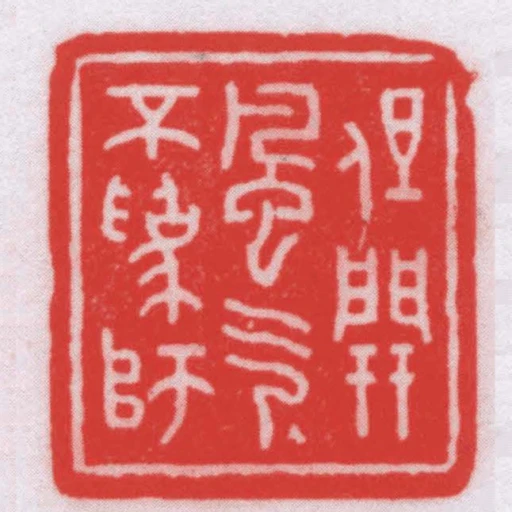 但開風氣不為師
