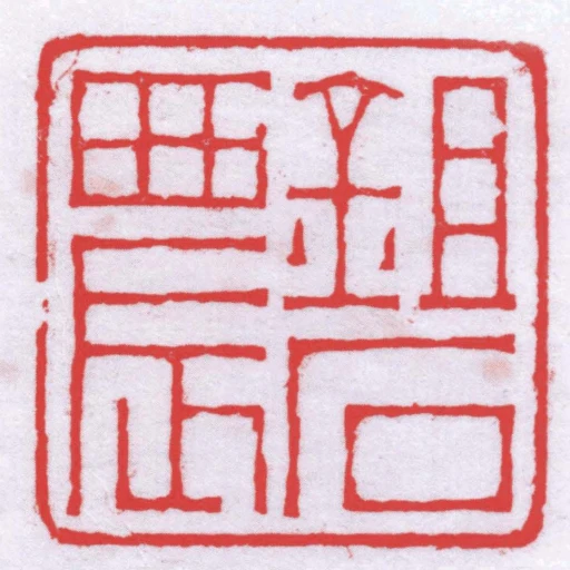 鉏石農