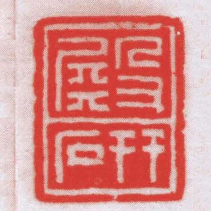 殿研