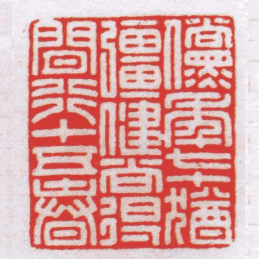 儻年七十猶彊健尚得閑行十五春