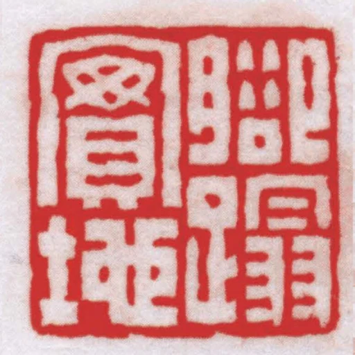 腳蹋實地