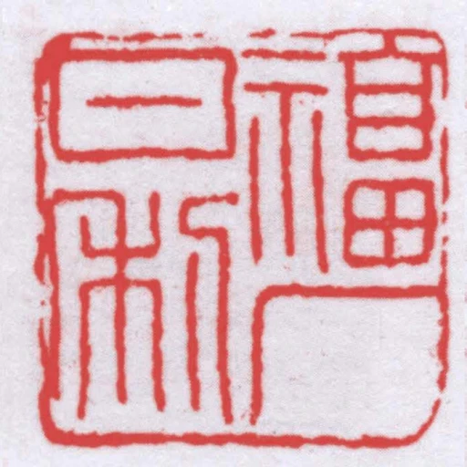 福廠日利