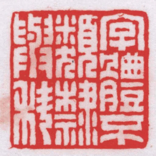 字體不類隸與科
