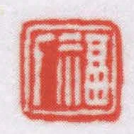 福廠