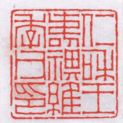 仁和王壽祺維季父印