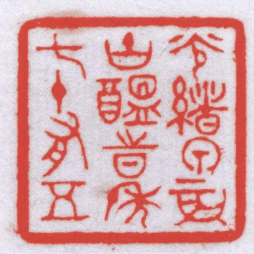 光緒甲辰吉醞時年七十有五