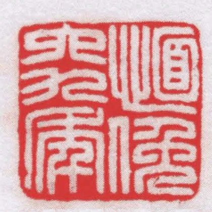 愐俛六九年