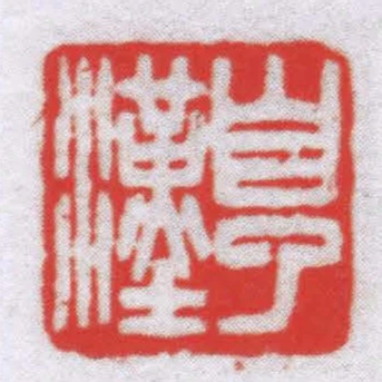 自了漢