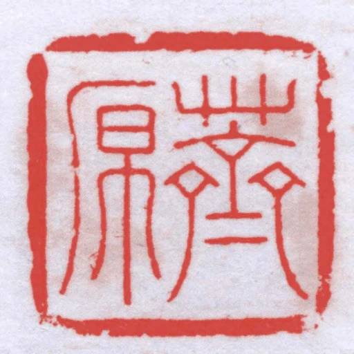 薺原