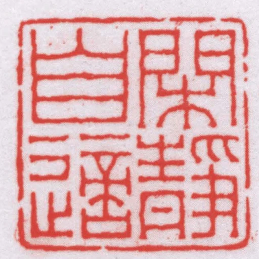 閑靜自適
