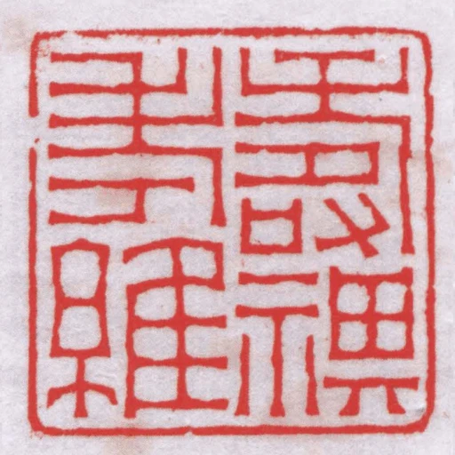 壽祺考維