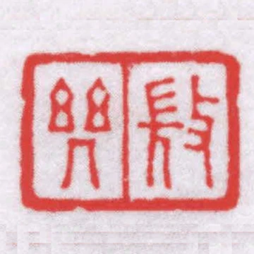 微幾