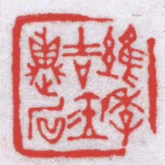 維季吉金貞石