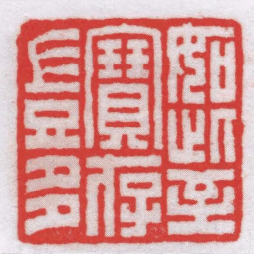 如此至寶存豈多