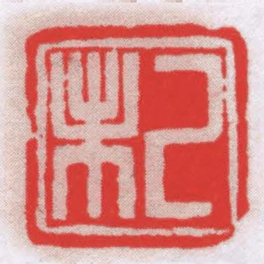 己未