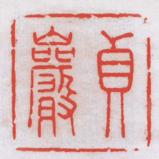 貞嚴