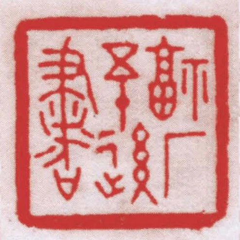 福廠五十後書