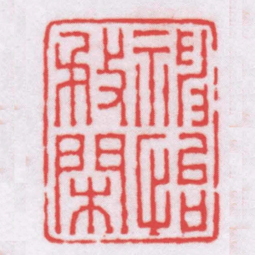 神怡務閑