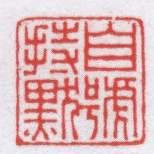 自號持默