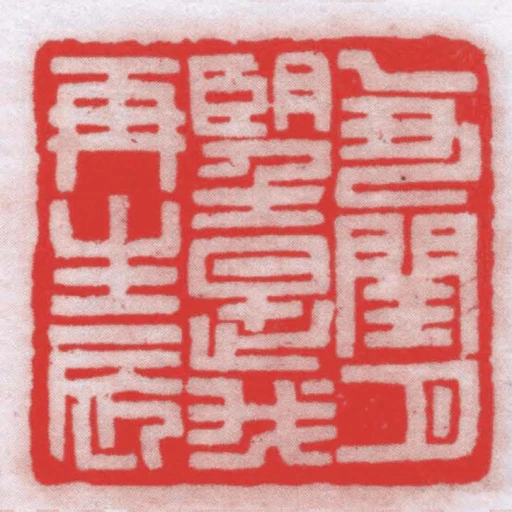 乙丑閏月朢是我再生辰