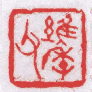 維季父