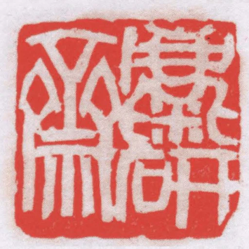 麋研齋