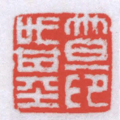 笪世基印